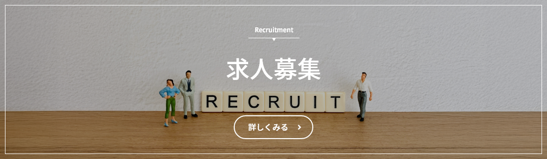 求人募集